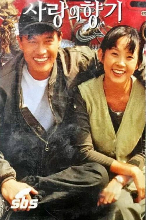 Plakat: 사랑의 향기
