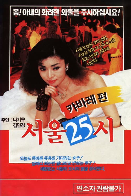 Plakat: 서울25시