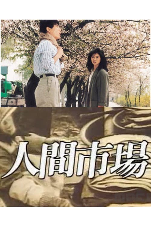 Plakat: 인간시장