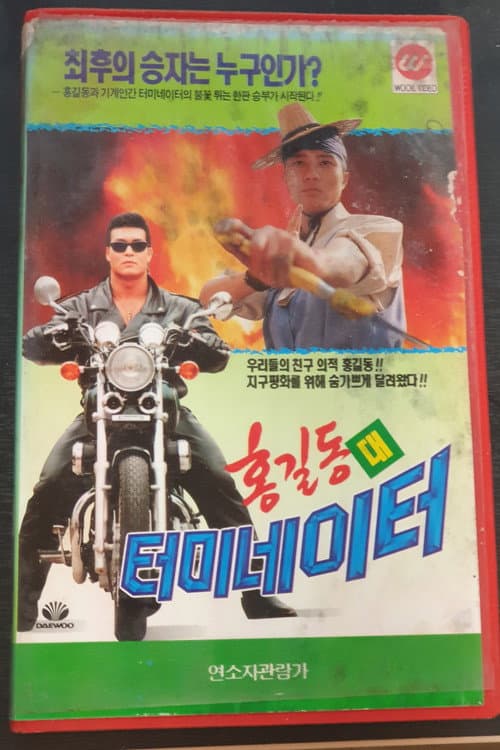 Plakat: Hong Gil-Dong Vs Terminator
