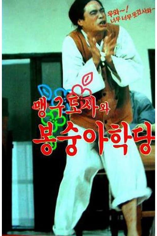Plakat: 맹구 도사와 봉숭아 학당