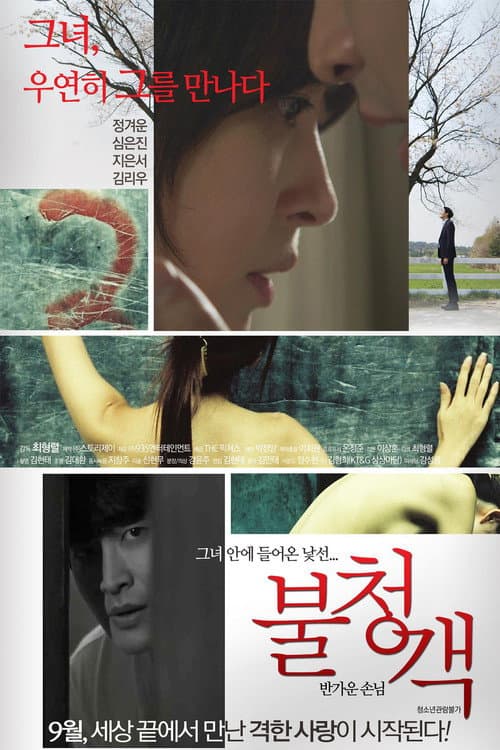 Plakat: The Uninvited: A Welcome Guest