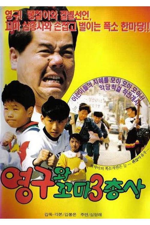 Plakat: Young-gu and the Little Three Musketeers