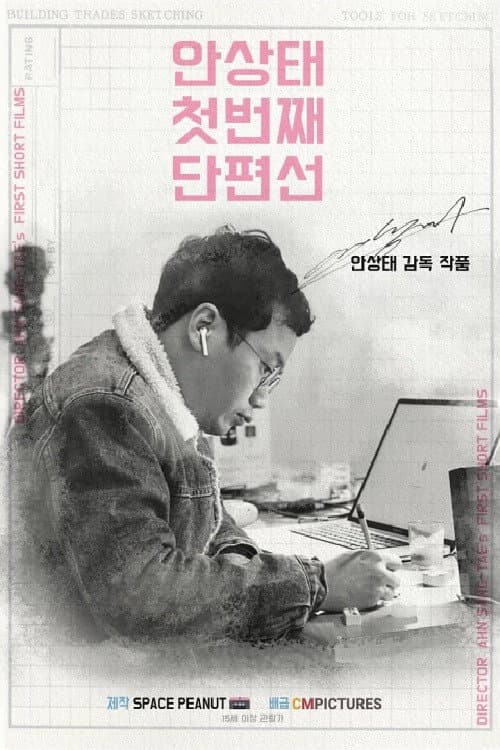 Plakat: Ahn Sang-tae Short Film Collection Vol.1