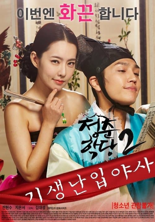 Plakat: School Of Youth 2: The Unofficial History of the Gisaeng Break-In