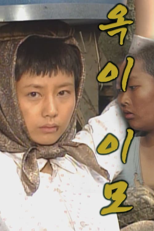 Plakat: 옥이 이모