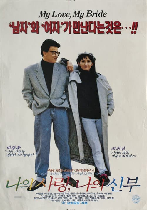 Plakat: My Love, My Bride
