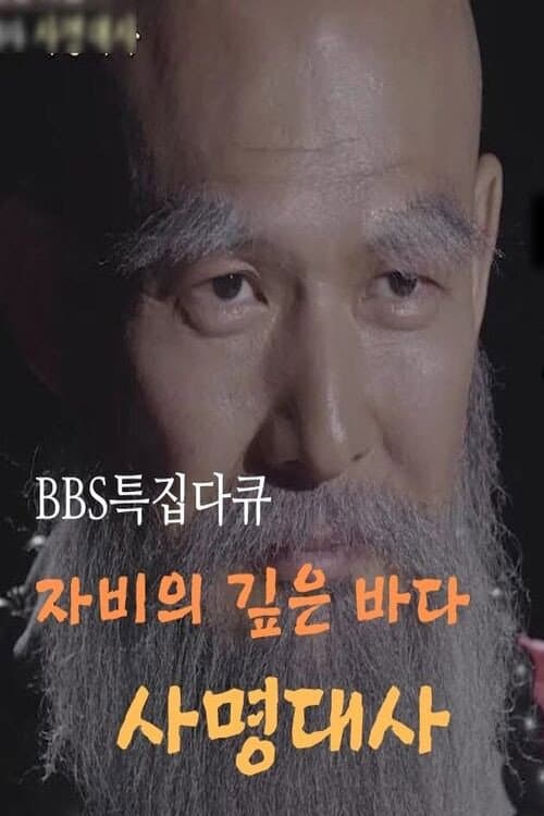 Plakat: samyeong daesa documentary