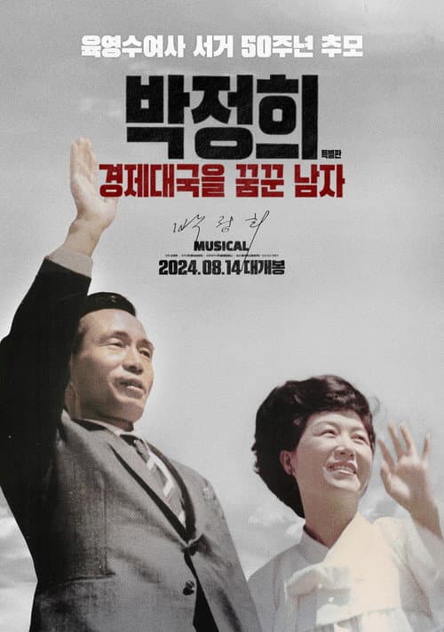 Plakat: 박정희: 경제대국을 꿈꾼 남자 특별판