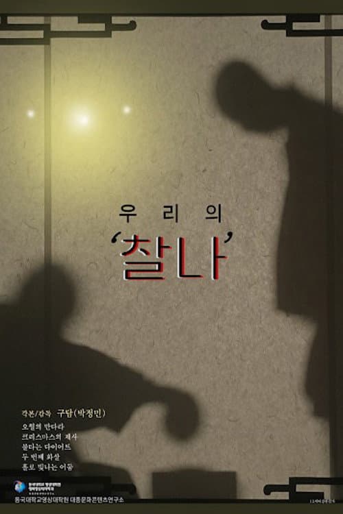Plakat: 우리의 '찰나'