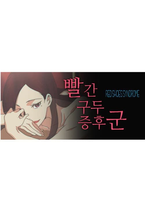 Plakat: Red Shoes Syndrome