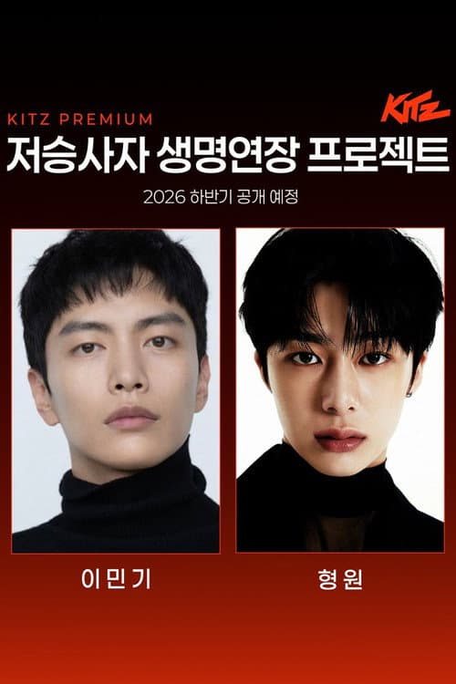 Plakat: 저승사자 생명연장 프로젝트