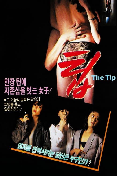 Plakat: 팁