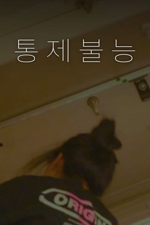 Plakat: 통제불능