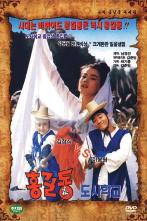 Plakat: Super Hong Gil-Dong 8 - Hong Gil-Dong Taoist School
