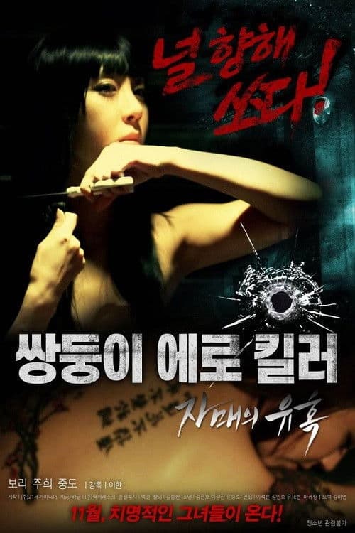 Plakat: Erotic Twin Killers - The Seduction of the Sisters