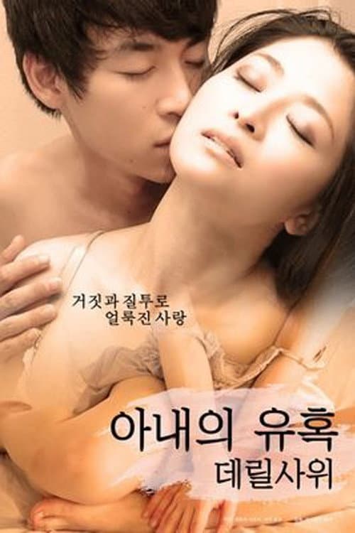 Plakat: 아내의 유혹: 데릴사위
