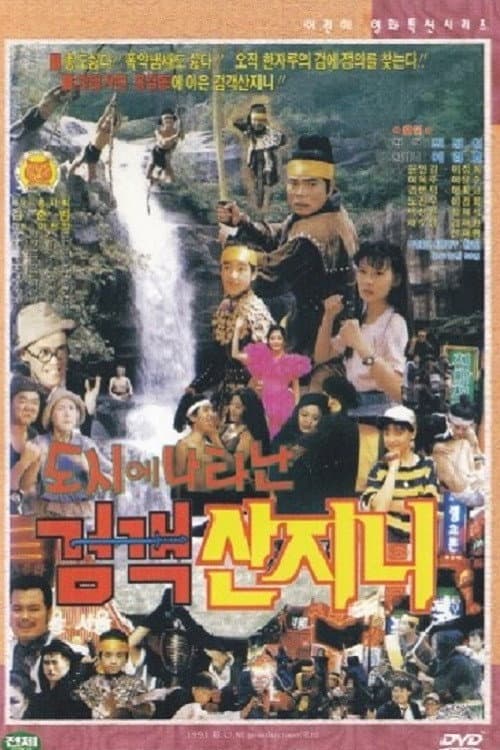 Plakat: Swordsman San Ji-Ni Appeared in the City