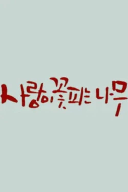 Plakat: 사랑이 꽃피는 나무