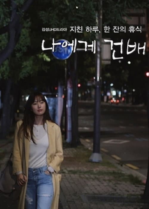 Plakat: Cheers to Me