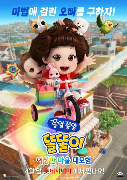 Plakat: 쫑알쫑알 똘똘이: 이상한 마을 대모험