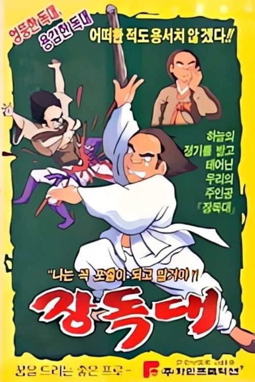 Plakat: Jangdokdae