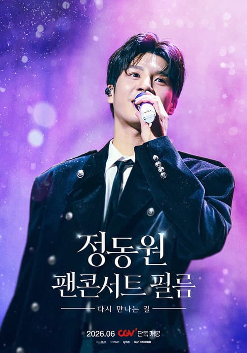 Plakat: 정동원 팬콘서트 필름 : 다시 만나는 길