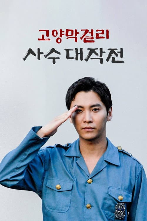 Plakat: Battle of Goyang Makgeolli