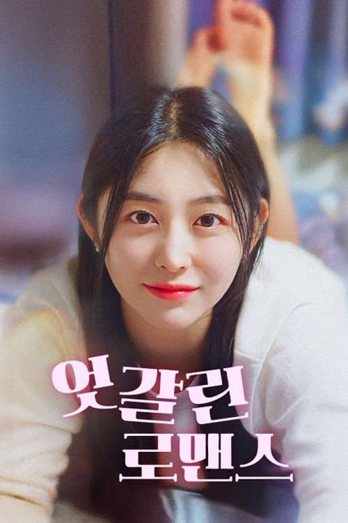 Plakat: 엇갈린 로맨스