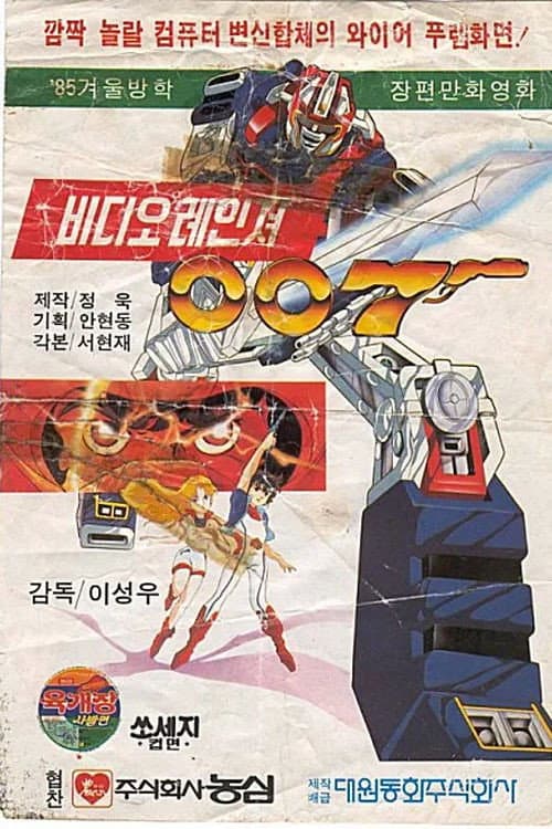 Plakat: 비디오 레인져 007