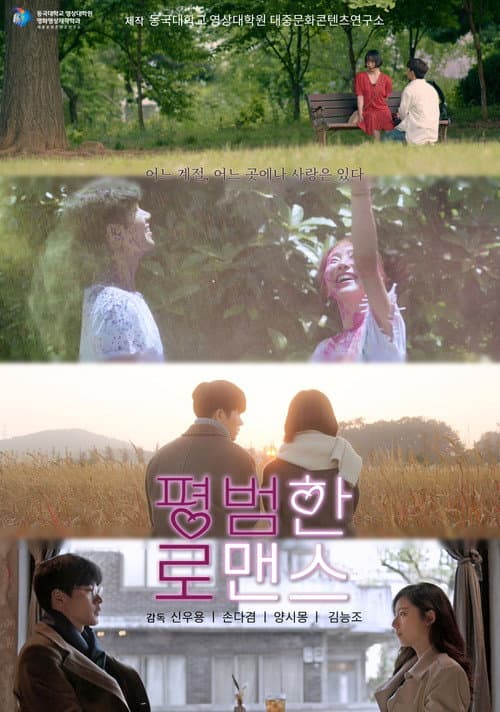 Plakat: Ordinary Romance