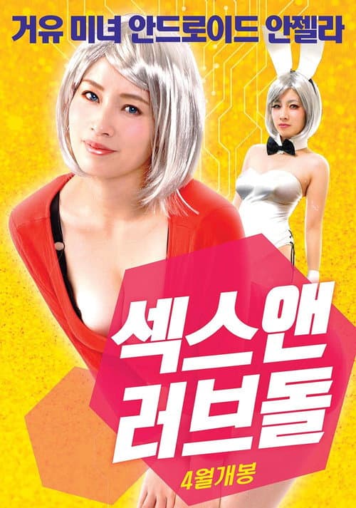 Plakat: 섹스 앤 러브돌