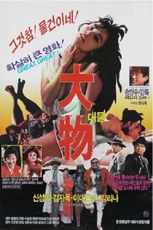 Plakat: 대물