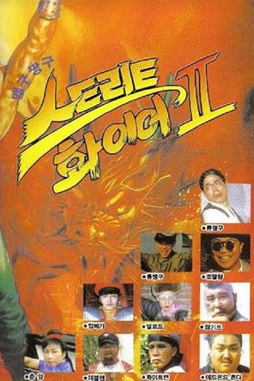 Plakat: Maeng-Gu Chang-Gu Street Fire II