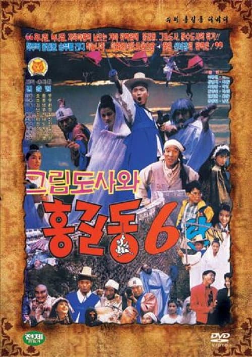 Plakat: Super Hong Gil-Dong 6