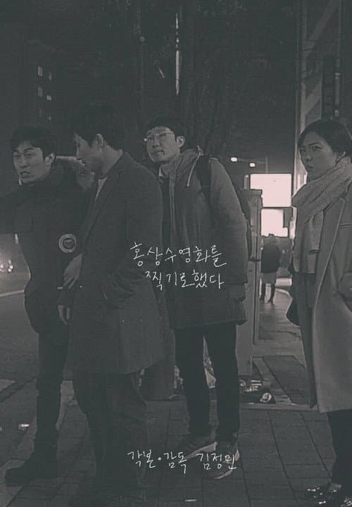 Plakat: I Film Hong Sang Soo Film