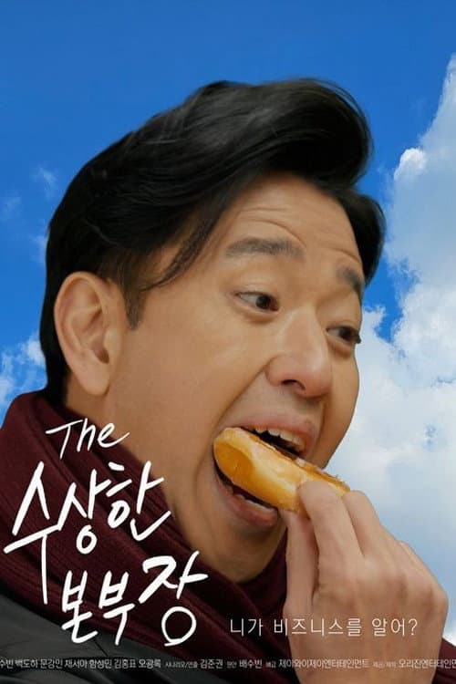 Plakat: 수상한 본부장