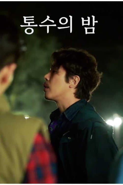 Plakat: 통수의 밤