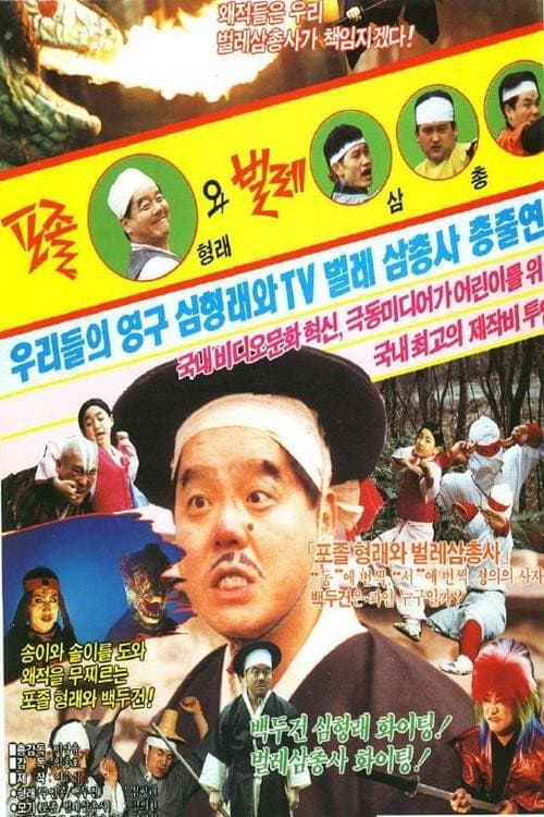 Plakat: Constable Hyung-rae and the Three Insect Muskateers