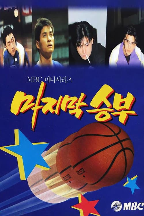 Plakat: The Last Match