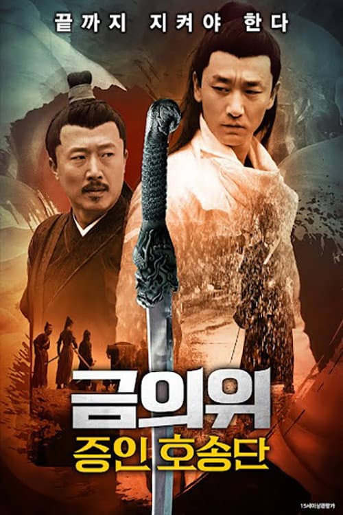 Plakat: 금의위: 증인 호송단