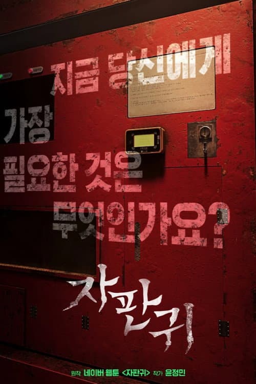 Plakat: 자판귀