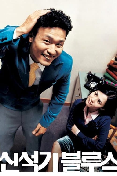 Plakat: Shin Suk-ki Blues