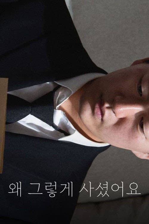 Plakat: 왜 그렇게 사셨어요