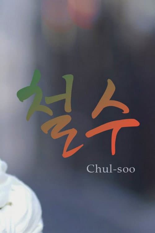 Plakat: Chul-soo
