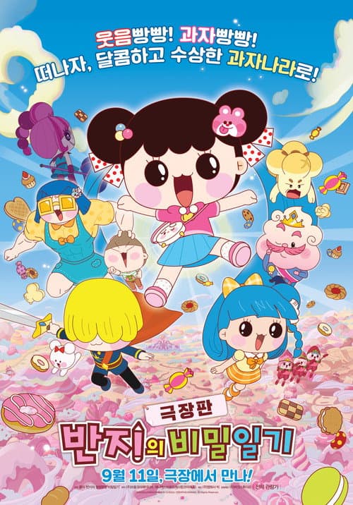 Plakat: 극장판 반지의 비밀일기