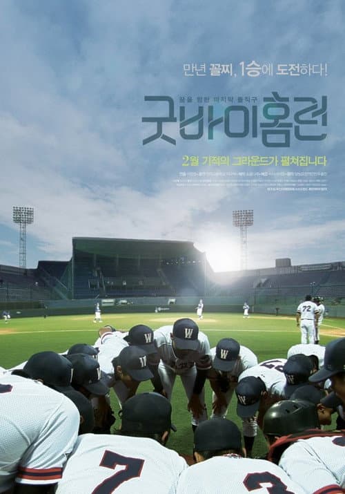 Plakat: Goodbye Homerun