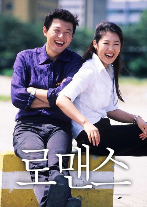 Plakat: 로맨스