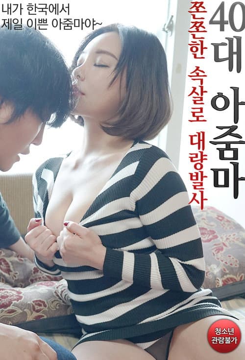 Plakat: 40대 아줌마 쫀쫀한 속살로 대량발사
