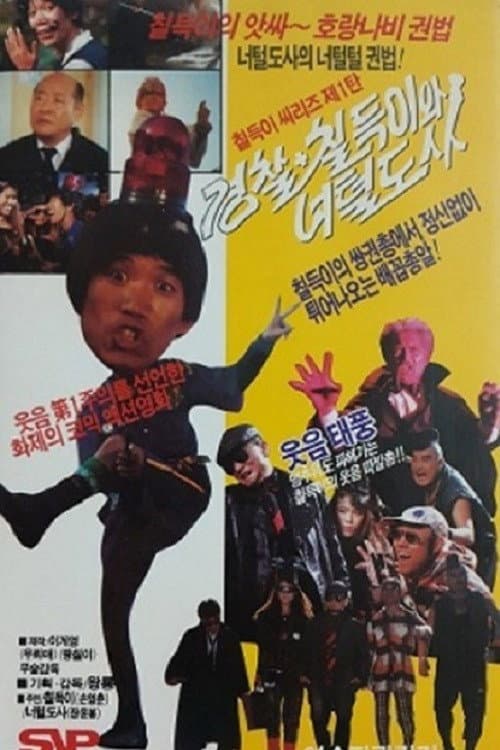 Plakat: The Police, Chil-Duk And The Hairy Master